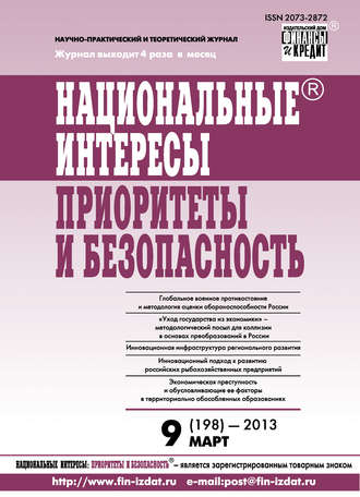 Группа авторов. Национальные интересы: приоритеты и безопасность № 9 (198) 2013