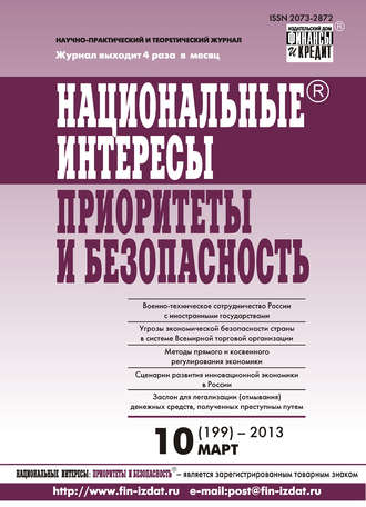 Группа авторов. Национальные интересы: приоритеты и безопасность № 10 (199) 2013