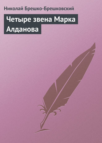 Четыре звена Марка Алданова. 