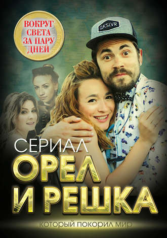 Орел и решка. Вокруг света за пару дней. 