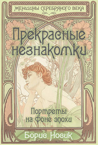 Прекрасные незнакомки. Портреты на фоне эпохи. 