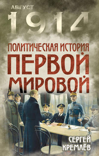 Сергей Кремлев. Политическая история Первой мировой