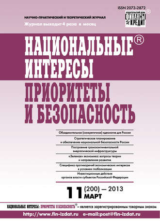 Группа авторов. Национальные интересы: приоритеты и безопасность № 11 (200) 2013