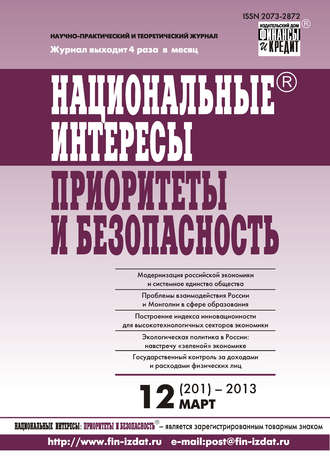 Группа авторов. Национальные интересы: приоритеты и безопасность № 12 (201) 2013