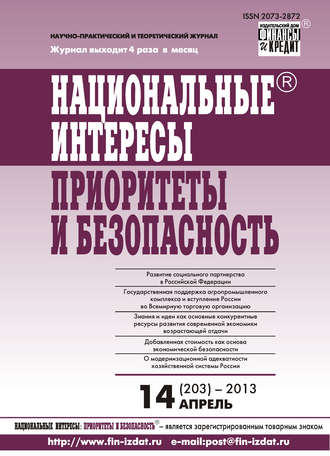 Группа авторов. Национальные интересы: приоритеты и безопасность № 14 (203) 2013