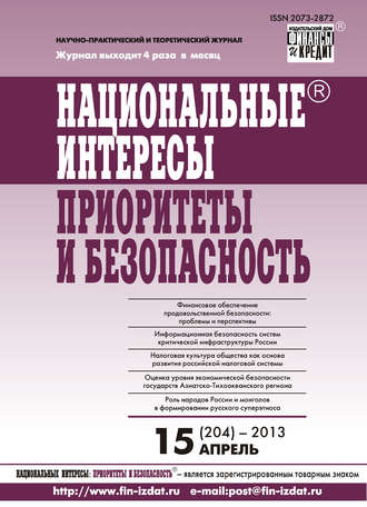 Группа авторов. Национальные интересы: приоритеты и безопасность № 15 (204) 2013