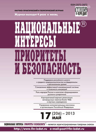 Группа авторов. Национальные интересы: приоритеты и безопасность № 17 (206) 2013