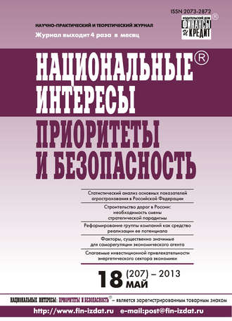 Группа авторов. Национальные интересы: приоритеты и безопасность № 18 (207) 2013