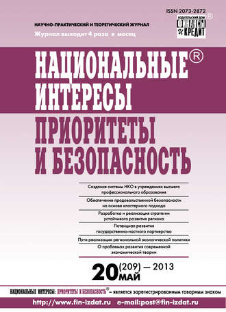 Группа авторов. Национальные интересы: приоритеты и безопасность № 20 (209) 2013