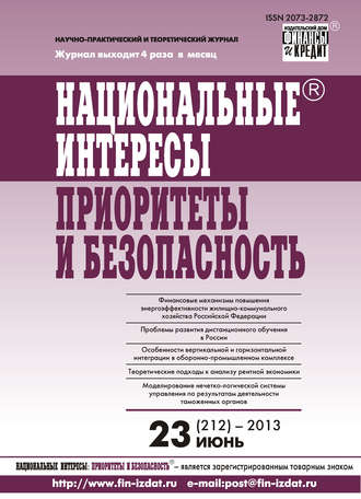 Группа авторов. Национальные интересы: приоритеты и безопасность № 23 (212) 2013