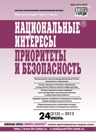 Группа авторов. Национальные интересы: приоритеты и безопасность № 24 (213) 2013
