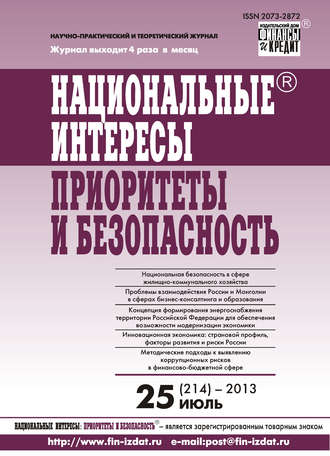 Группа авторов. Национальные интересы: приоритеты и безопасность № 25 (214) 2013