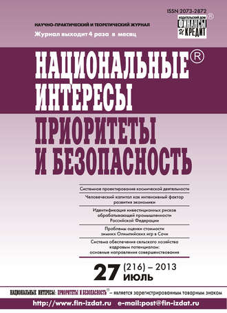 Группа авторов. Национальные интересы: приоритеты и безопасность № 27 (216) 2013