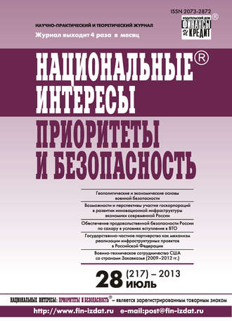 Группа авторов. Национальные интересы: приоритеты и безопасность № 28 (217) 2013