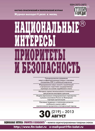 Группа авторов. Национальные интересы: приоритеты и безопасность № 30 (219) 2013