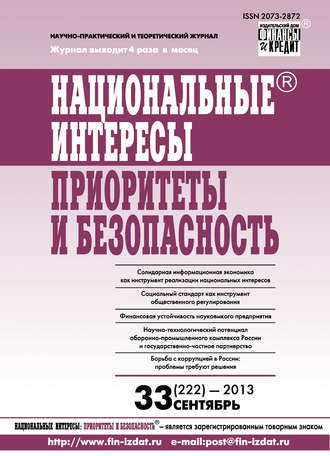 Группа авторов. Национальные интересы: приоритеты и безопасность № 33 (222) 2013