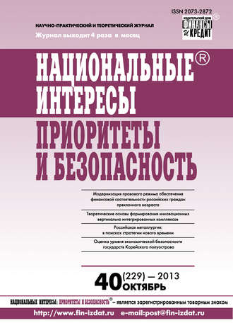 Группа авторов. Национальные интересы: приоритеты и безопасность № 40 (229) 2013