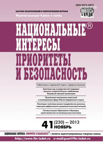 Группа авторов. Национальные интересы: приоритеты и безопасность № 41 (230) 2013