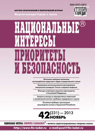 Группа авторов. Национальные интересы: приоритеты и безопасность № 42 (231) 2013