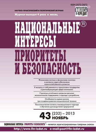 Группа авторов. Национальные интересы: приоритеты и безопасность № 43 (232) 2013