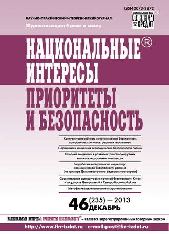 Группа авторов. Национальные интересы: приоритеты и безопасность № 46 (235) 2013