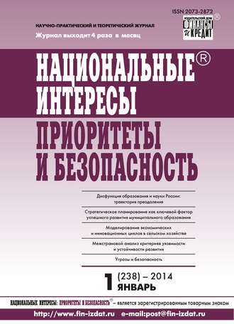 Группа авторов. Национальные интересы: приоритеты и безопасность № 1 (238) 2014