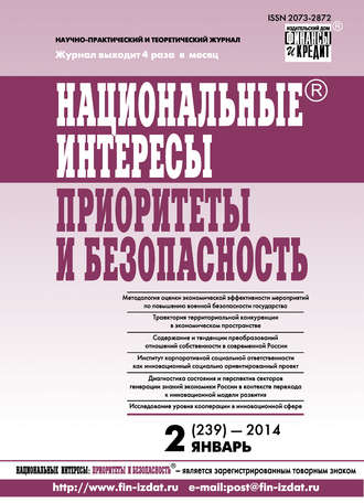 Группа авторов. Национальные интересы: приоритеты и безопасность № 2 (239) 2014