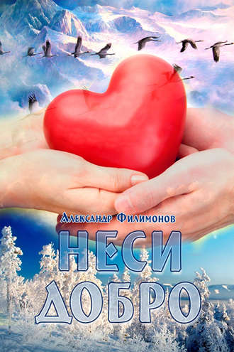 Неси добро. Александр Филимонов