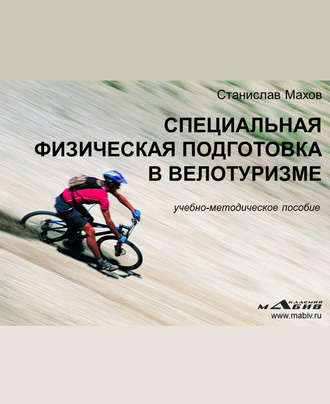 С. Ю. Махов. Специальная физическая подготовка в велотуризме
