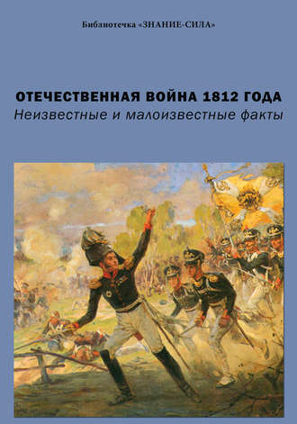 Сборник статей. Отечественная война 1812 года. Неизвестные и малоизвестные факты