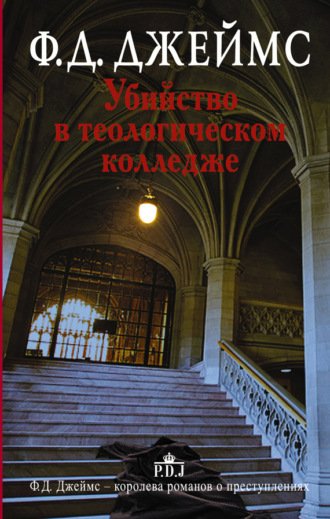 Убийство в теологическом колледже. 
