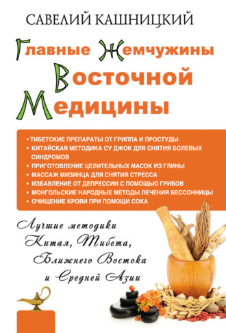 Савелий Кашницкий. Главные жемчужины восточной медицины