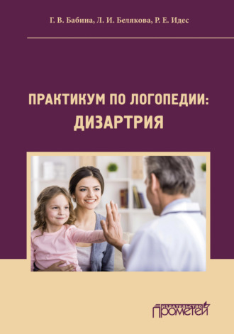 Практикум по дисциплине «Логопедия» (раздел «Дизартрия»). Л. И. Белякова