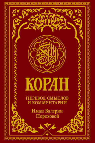 . Коран. Перевод смыслов и комментарии Иман Валерии Пороховой