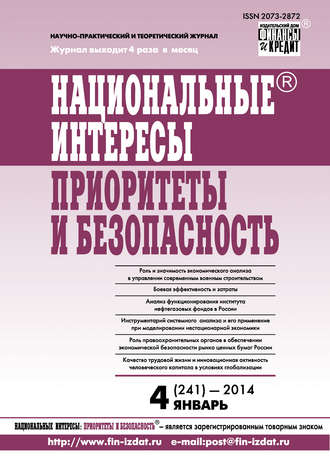 Группа авторов. Национальные интересы: приоритеты и безопасность № 4 (241) 2014
