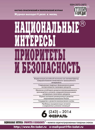 Группа авторов. Национальные интересы: приоритеты и безопасность № 6 (243) 2014