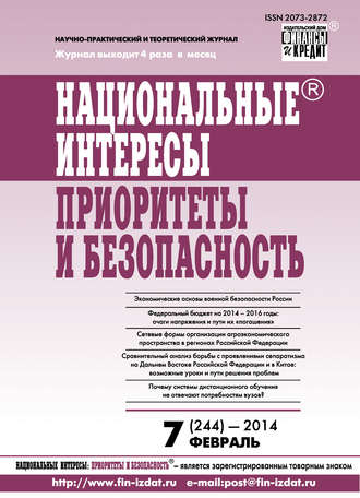 Группа авторов. Национальные интересы: приоритеты и безопасность № 7 (244) 2014