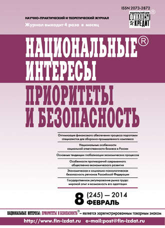 Группа авторов. Национальные интересы: приоритеты и безопасность № 8 (245) 2014