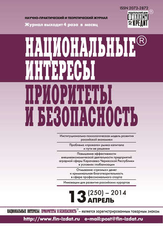 Группа авторов. Национальные интересы: приоритеты и безопасность № 13 (250) 2014