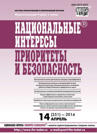 Группа авторов. Национальные интересы: приоритеты и безопасность № 14 (251) 2014