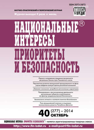 Группа авторов. Национальные интересы: приоритеты и безопасность № 40 (277) 2014