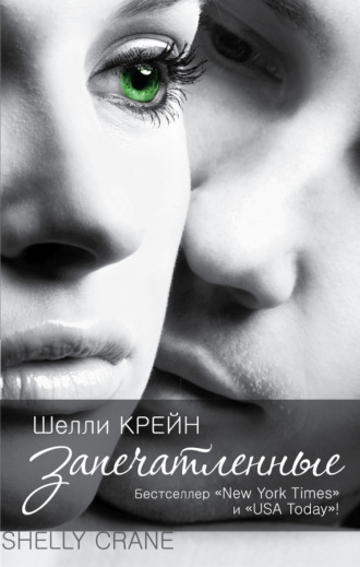 Запечатленные. Шелли Крейн