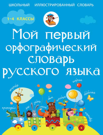 Мой первый орфографический словарь русского языка. 