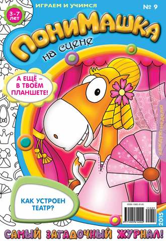 ПониМашка. Развлекательно-развивающий журнал. №09/2015. 