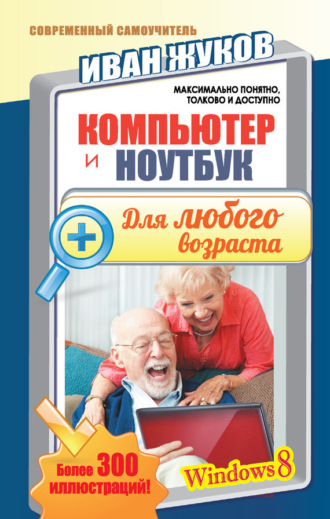 Компьютер и ноутбук для любого возраста. 