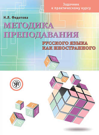 Методика преподавания русского языка как иностранного. Задачник к практическому курсу. Н. Л. Федотова