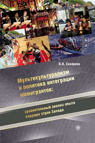 Мультикультурализм и политика интеграции иммигрантов: сравнительный анализ опыта ведущих стран Запада. В. В. Сахарова