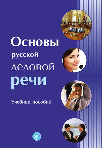 Основы русской деловой речи. Коллектив авторов
