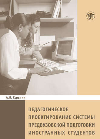 Педагогическое пректирование системы предвузовской подготовки иностранных студентов. А. И. Сурыгин