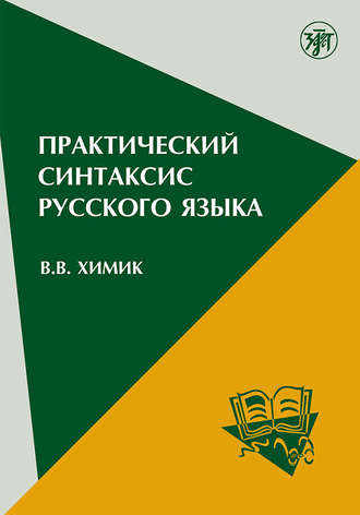 Практический синтаксис русского языка. Учебно-методическое пособие для иностранных учащихся. 